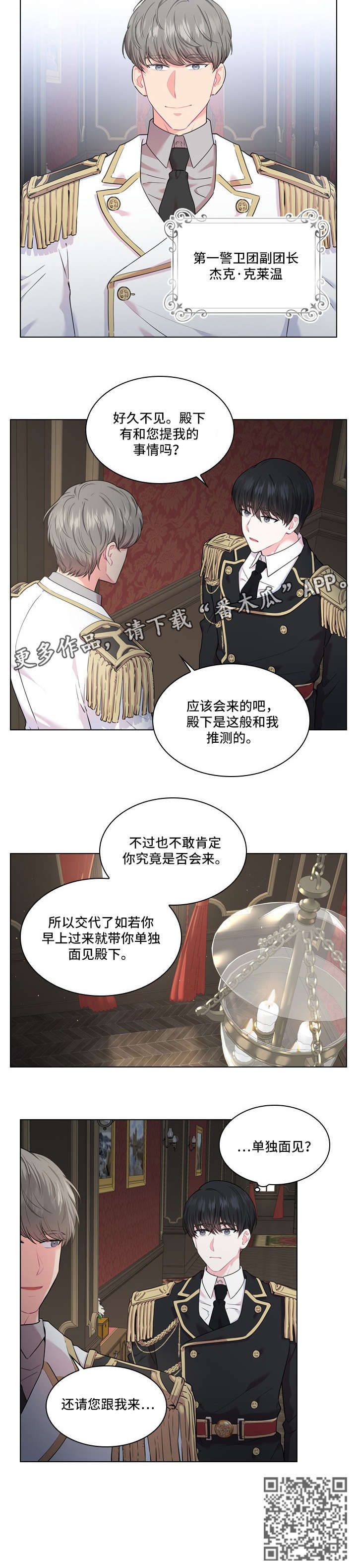 《皇室血脉》漫画最新章节第12章：单独见面免费下拉式在线观看章节第【1】张图片