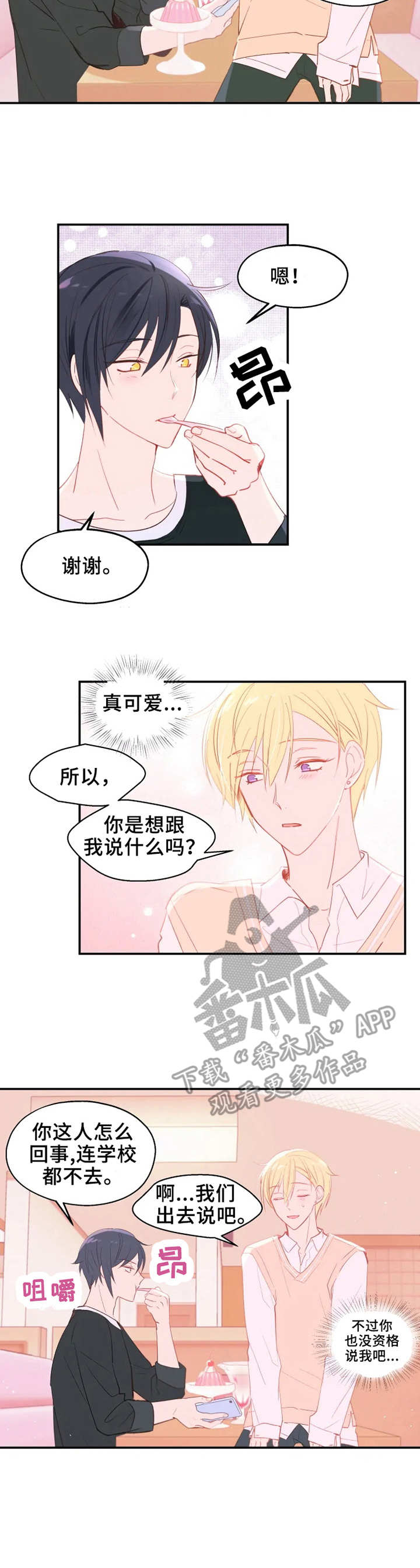 《勿吻我》漫画最新章节第20章：反转免费下拉式在线观看章节第【3】张图片