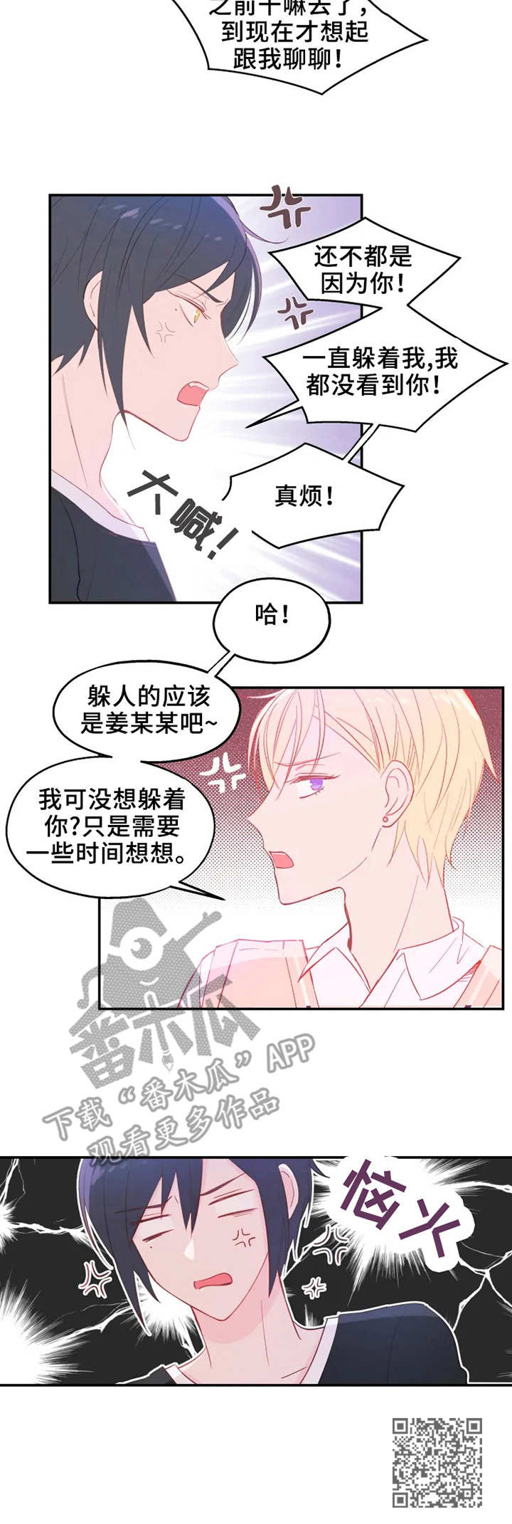 《勿吻我》漫画最新章节第20章：反转免费下拉式在线观看章节第【1】张图片