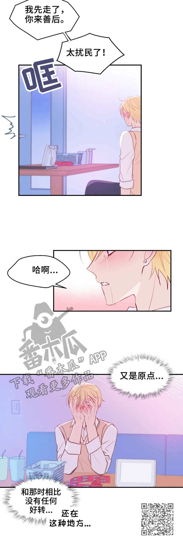 《勿吻我》漫画最新章节第22章：回到原点免费下拉式在线观看章节第【1】张图片