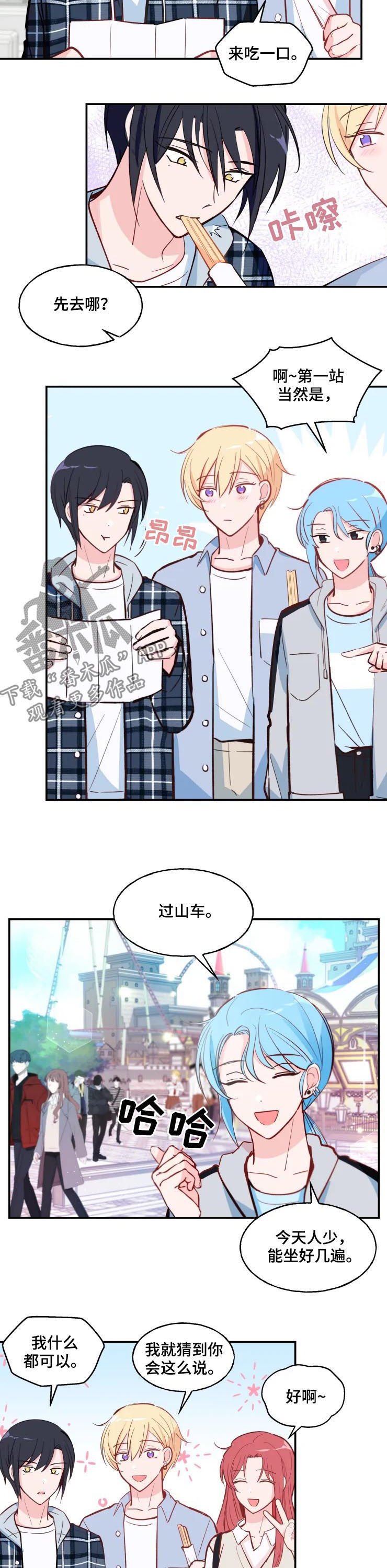 《勿吻我》漫画最新章节第31章：过山车免费下拉式在线观看章节第【4】张图片