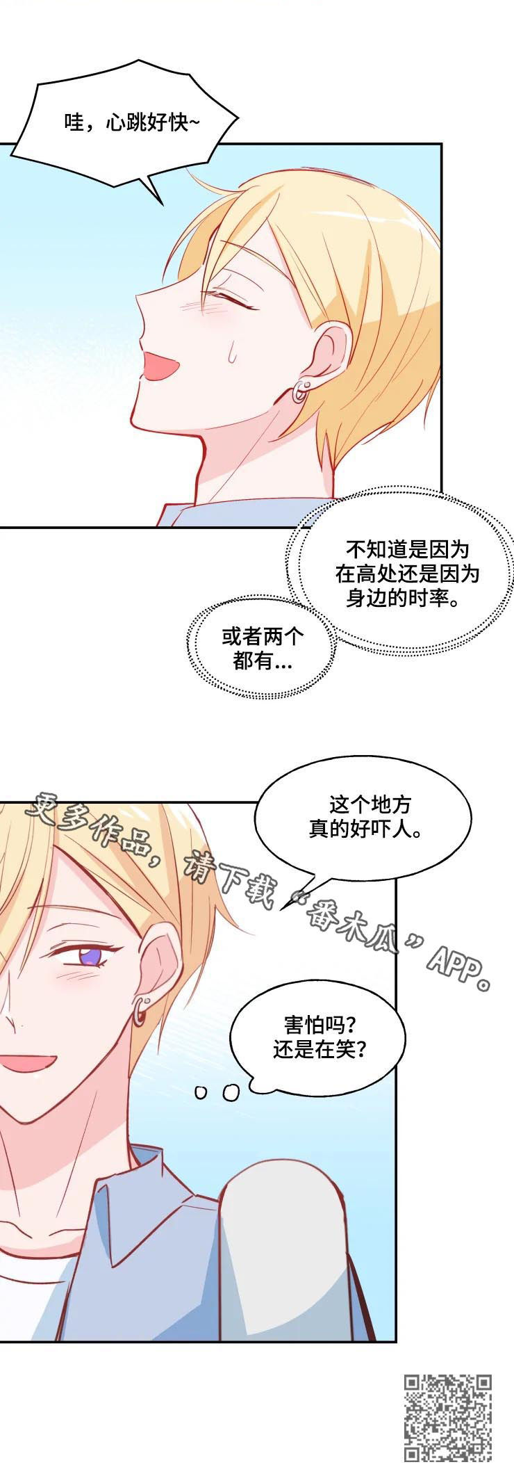 《勿吻我》漫画最新章节第31章：过山车免费下拉式在线观看章节第【1】张图片