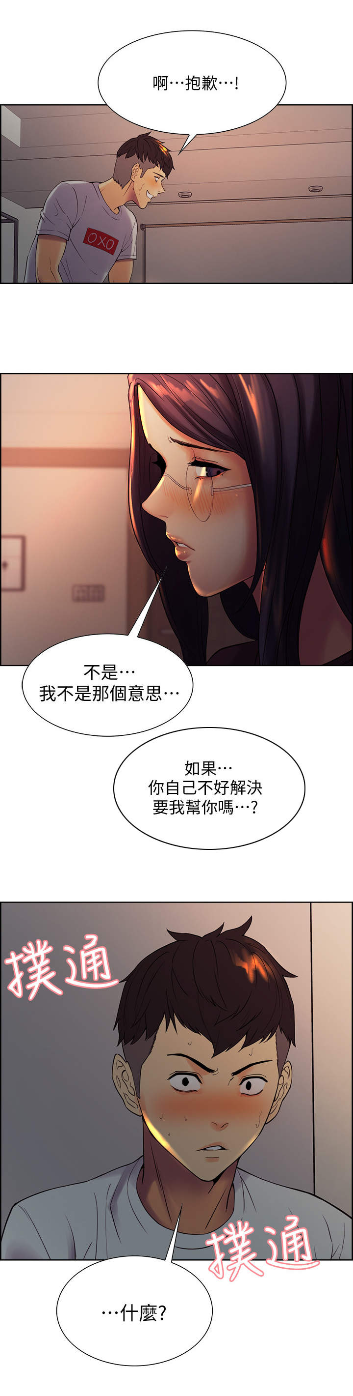 《室友招募》漫画最新章节第3章：撞见免费下拉式在线观看章节第【1】张图片