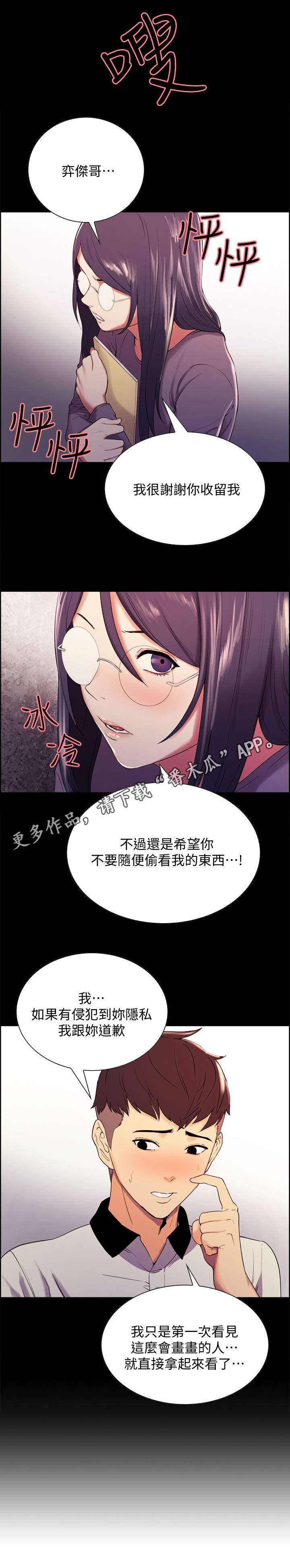 《室友招募》漫画最新章节第10章：怀疑免费下拉式在线观看章节第【2】张图片