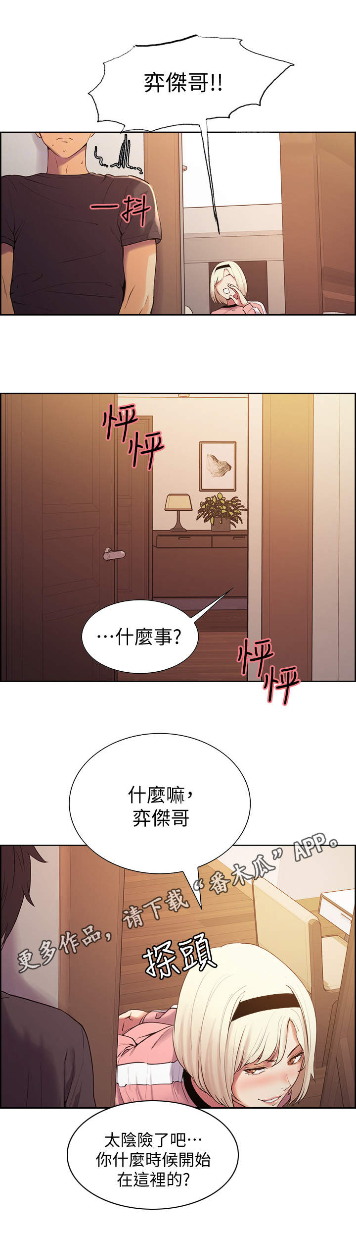 《室友招募》漫画最新章节第11章：质问免费下拉式在线观看章节第【2】张图片