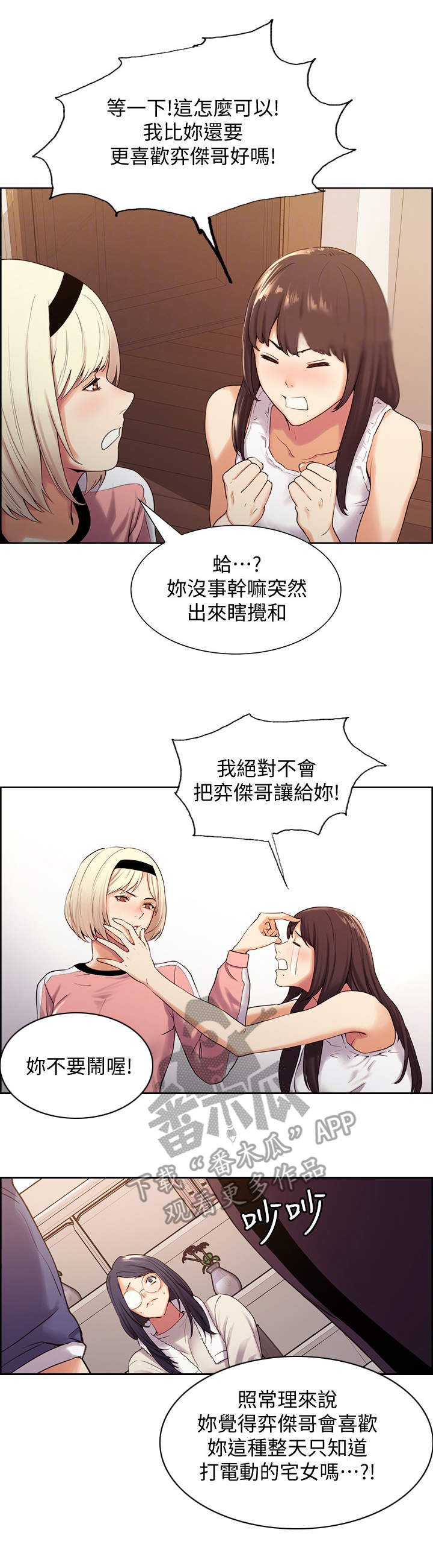 《室友招募》漫画最新章节第11章：质问免费下拉式在线观看章节第【4】张图片