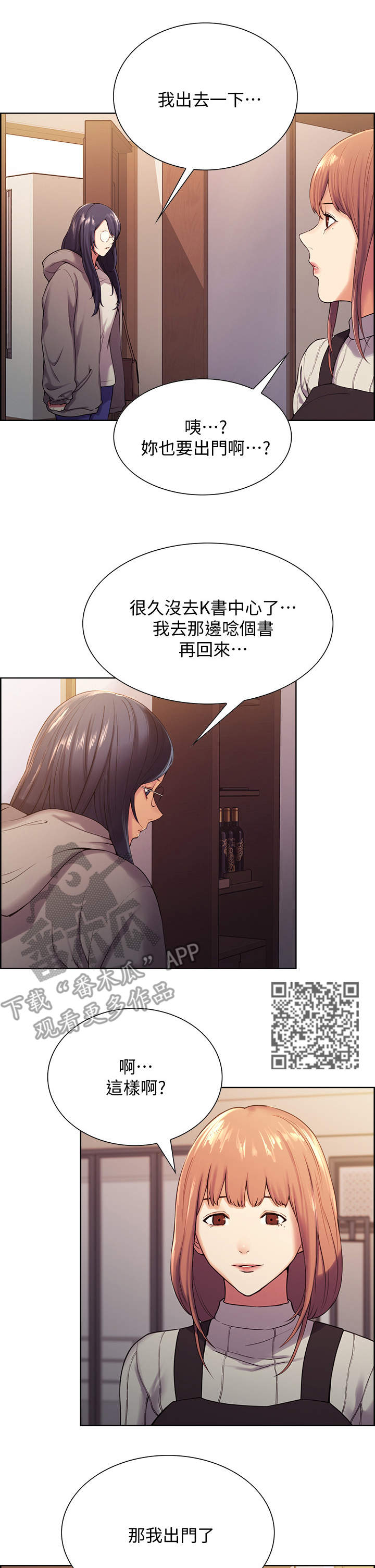 《室友招募》漫画最新章节第12章：外出免费下拉式在线观看章节第【5】张图片