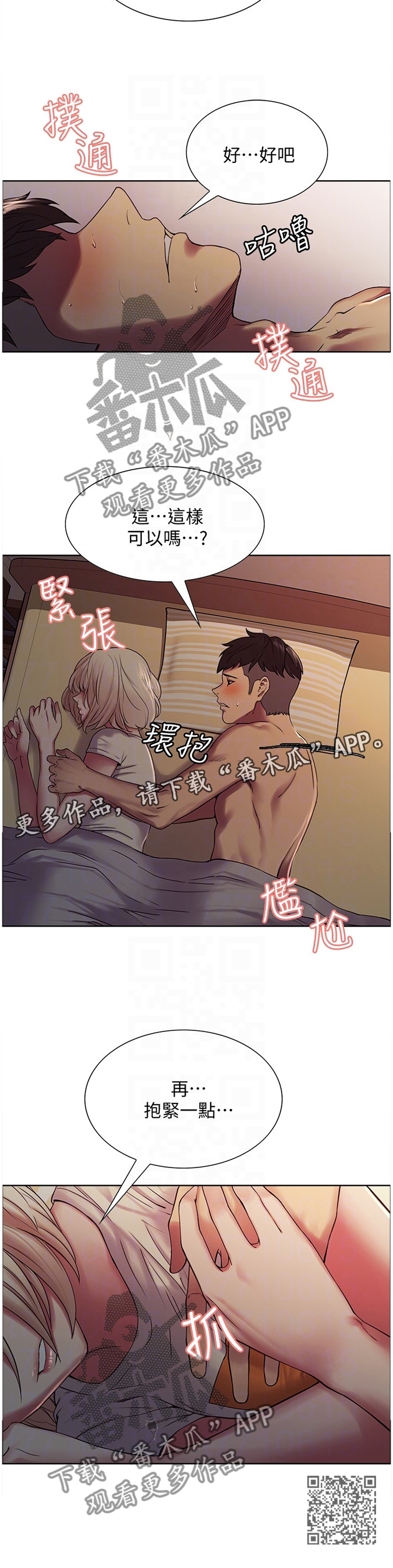 《室友招募》漫画最新章节第37章：安抚免费下拉式在线观看章节第【1】张图片