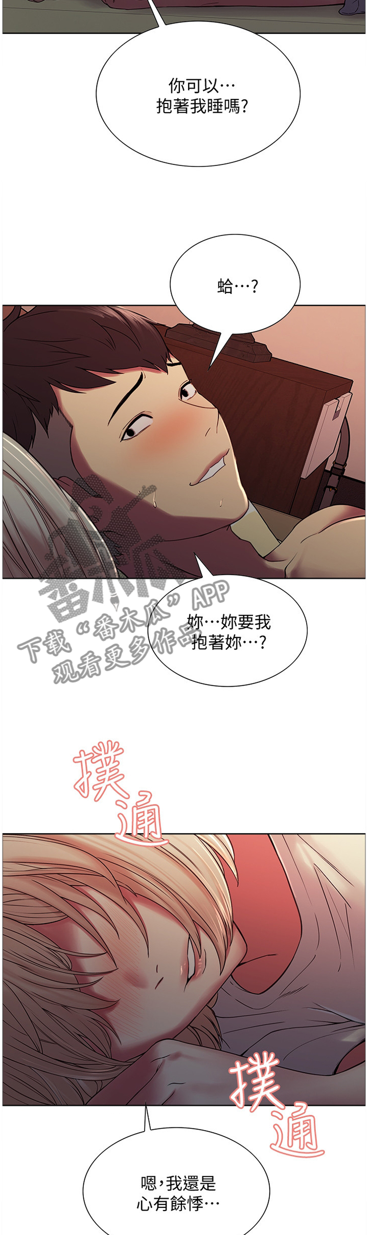 《室友招募》漫画最新章节第37章：安抚免费下拉式在线观看章节第【2】张图片