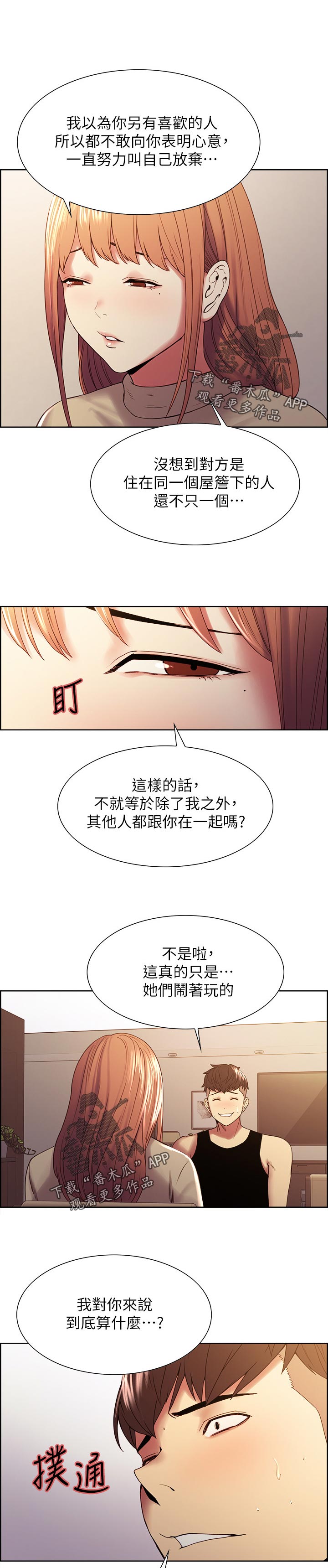 《室友招募》漫画最新章节第72章：缺乏魅力免费下拉式在线观看章节第【2】张图片