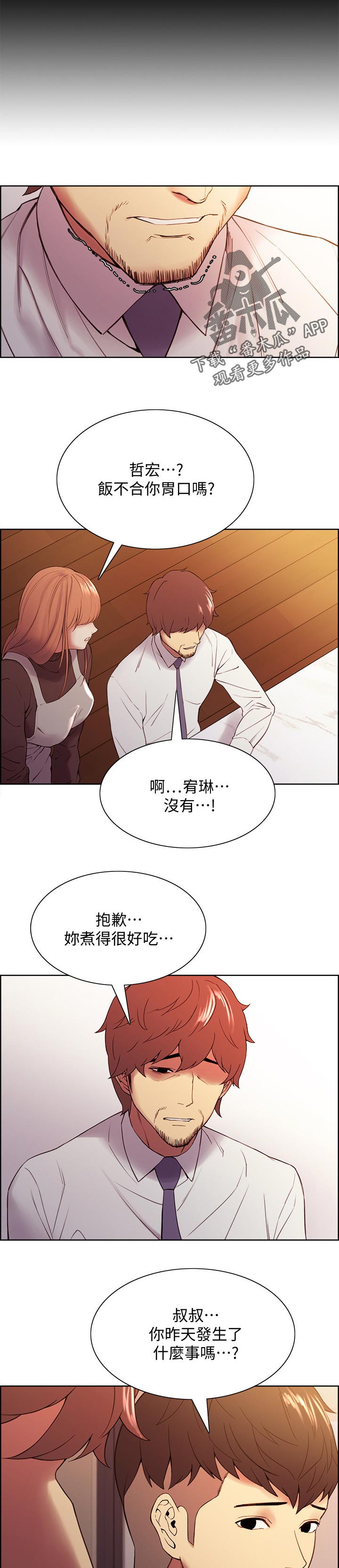 《室友招募》漫画最新章节第92章：良心不安免费下拉式在线观看章节第【2】张图片