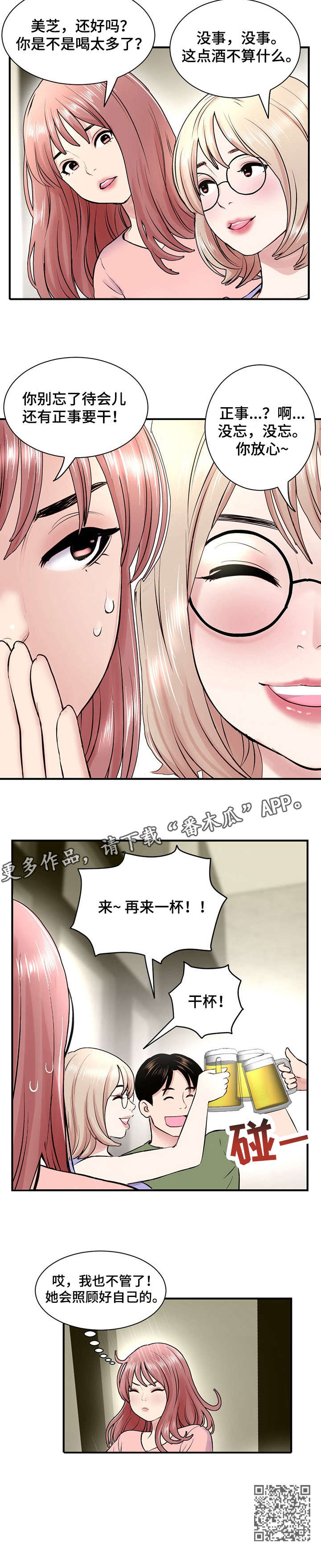 《深夜网吧》漫画最新章节第5章：干杯免费下拉式在线观看章节第【1】张图片