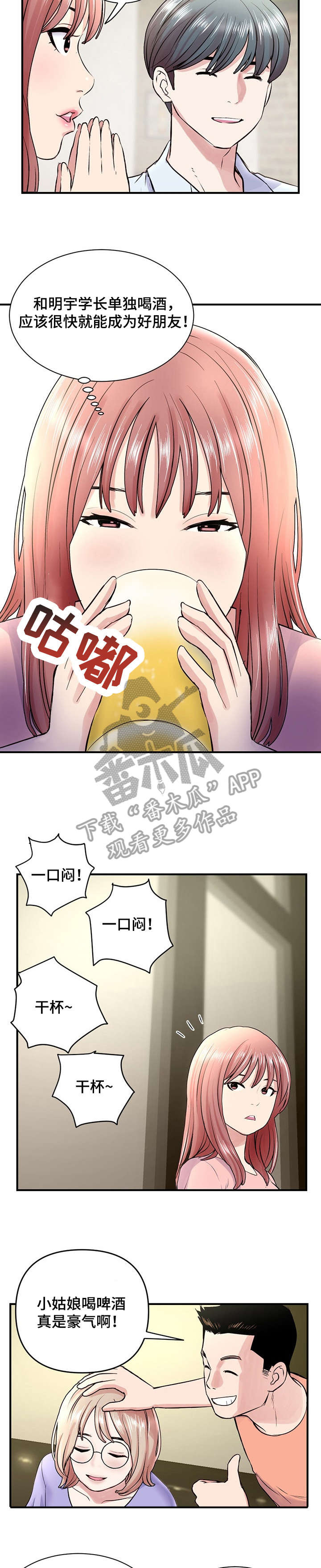 《深夜网吧》漫画最新章节第5章：干杯免费下拉式在线观看章节第【2】张图片