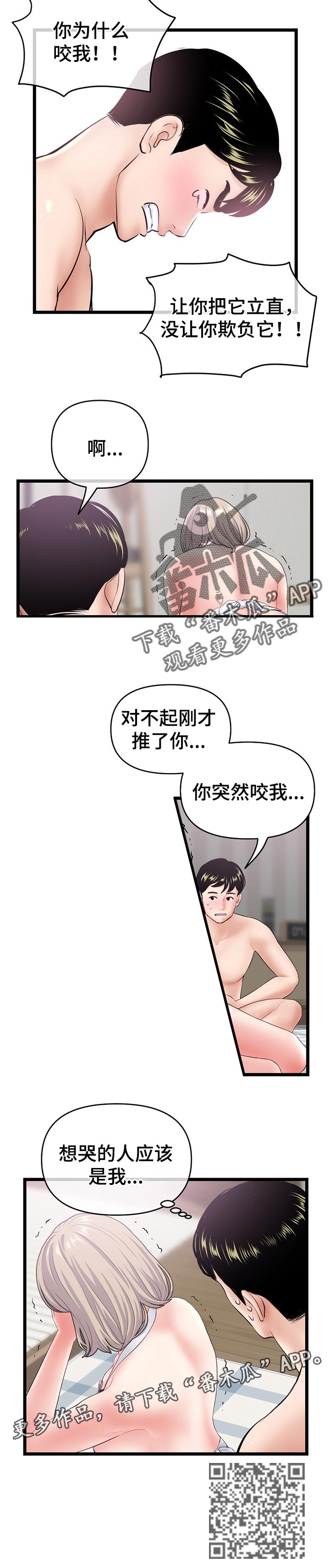 《深夜网吧》漫画最新章节第51章：为什么咬我免费下拉式在线观看章节第【1】张图片