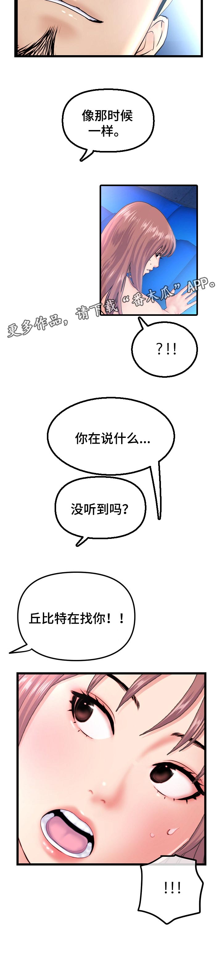 《深夜网吧》漫画最新章节第106章：丘比特在找你免费下拉式在线观看章节第【1】张图片