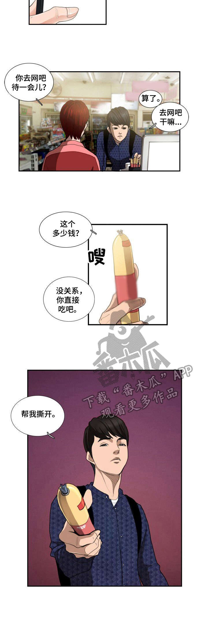 《寻秘梦中人》漫画最新章节第6章：便利店免费下拉式在线观看章节第【4】张图片