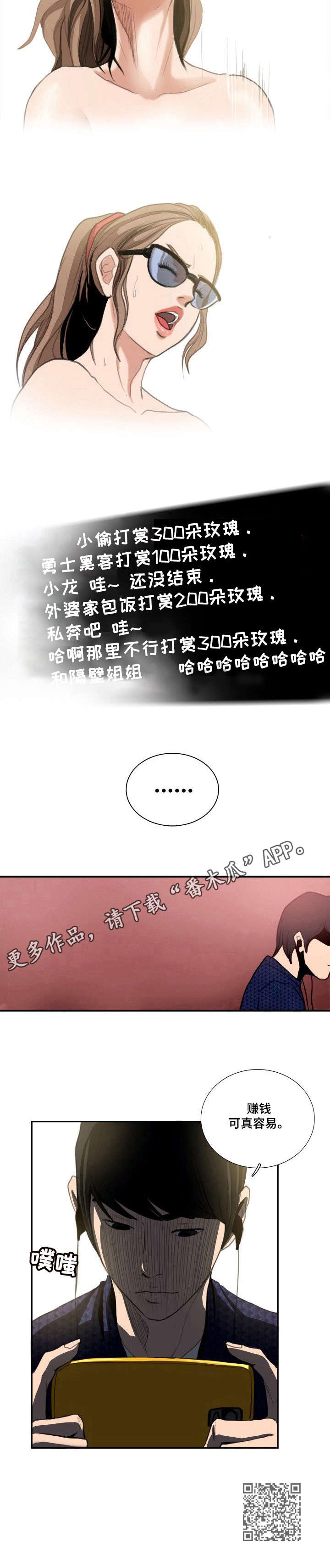 《寻秘梦中人》漫画最新章节第15章：打赏免费下拉式在线观看章节第【1】张图片