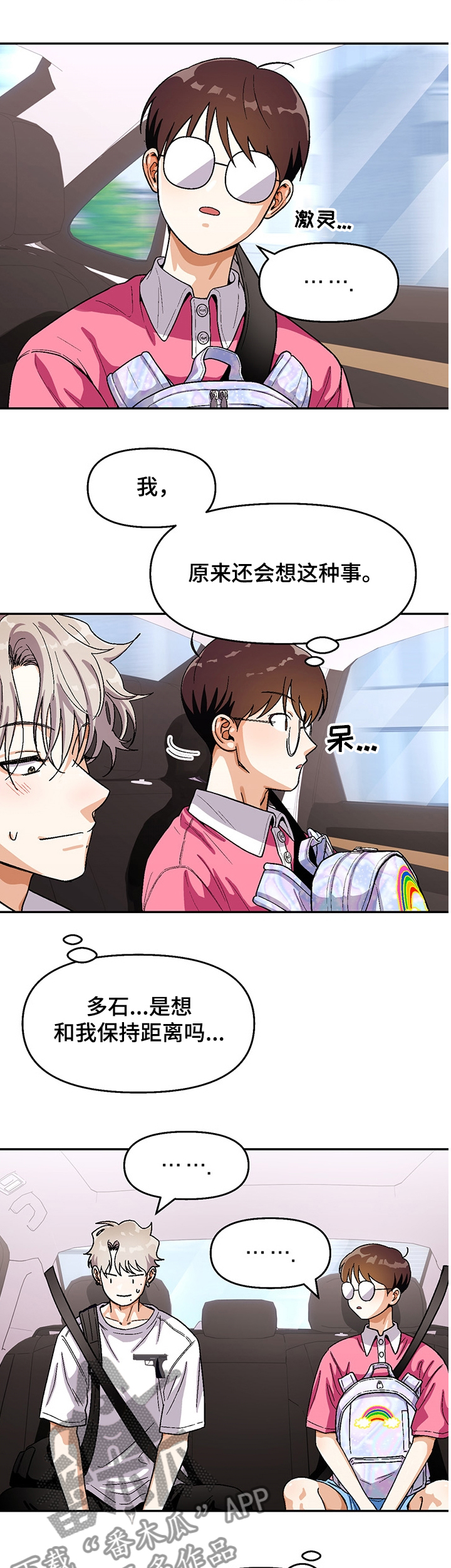 《恋爱订单》漫画最新章节第122章：【第二季】距离免费下拉式在线观看章节第【4】张图片