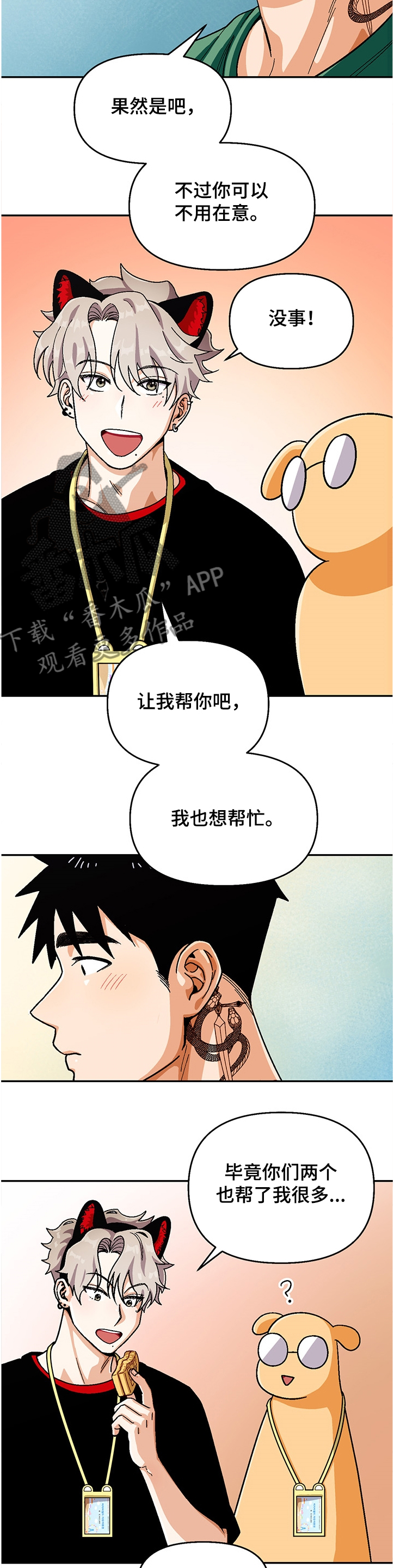 《恋爱订单》漫画最新章节第132章：【第二季】让我帮你吧 免费下拉式在线观看章节第【5】张图片