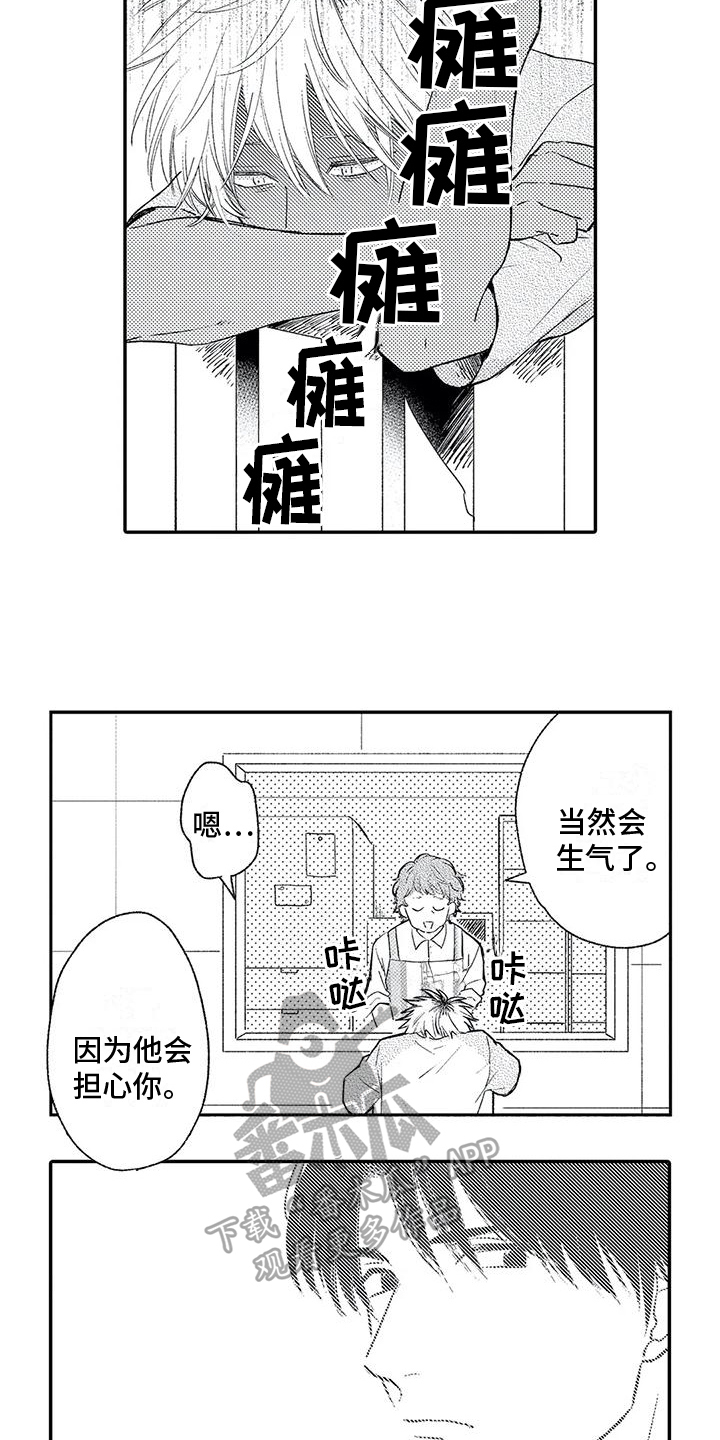 《可爱的傻瓜君》漫画最新章节第11章：夜不归宿免费下拉式在线观看章节第【3】张图片