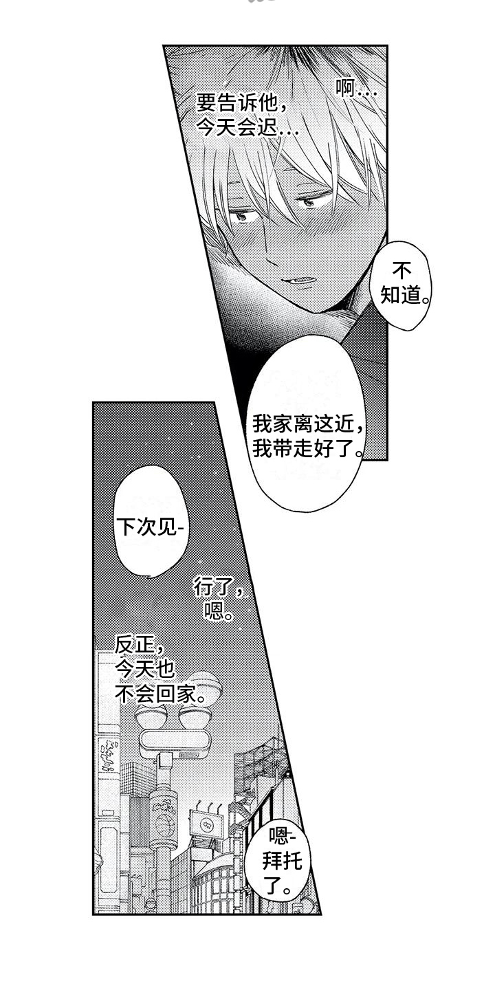 《可爱的傻瓜君》漫画最新章节第11章：夜不归宿免费下拉式在线观看章节第【10】张图片