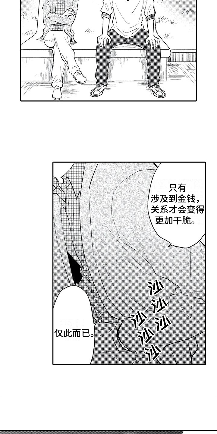 《可爱的傻瓜君》漫画最新章节第22章：破裂免费下拉式在线观看章节第【9】张图片