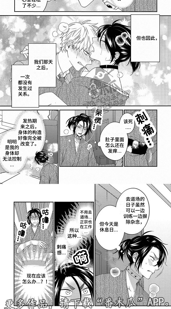 《求婚欧米伽武士》漫画最新章节第13章：怎么办免费下拉式在线观看章节第【1】张图片