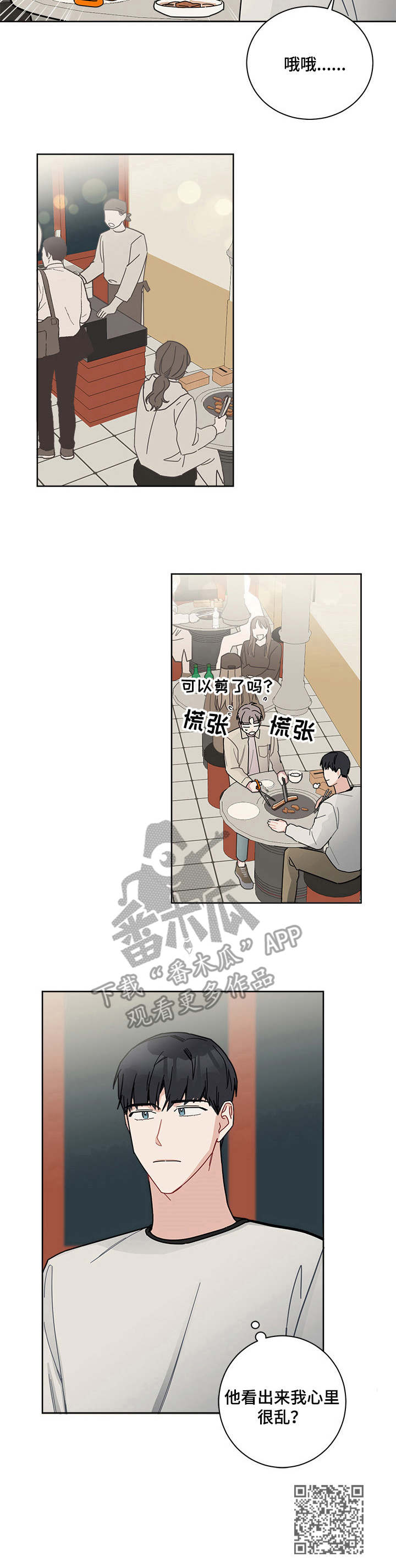 《暗生情愫》漫画最新章节第19章：慌乱免费下拉式在线观看章节第【1】张图片