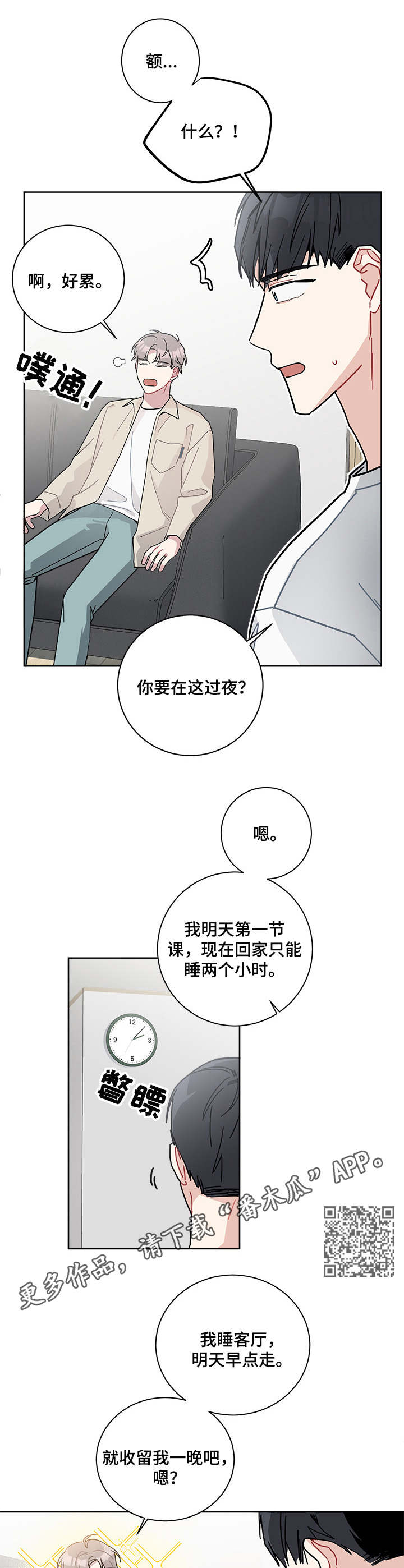 《暗生情愫》漫画最新章节第21章：借宿免费下拉式在线观看章节第【7】张图片