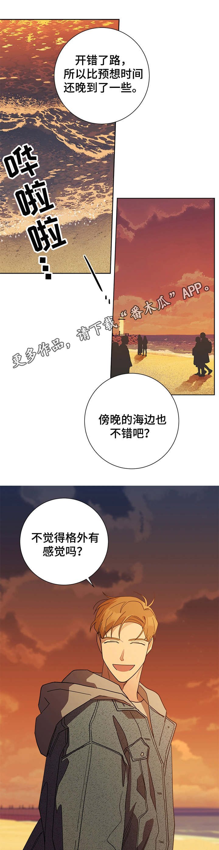 《暗生情愫》漫画最新章节第49章：海边免费下拉式在线观看章节第【6】张图片