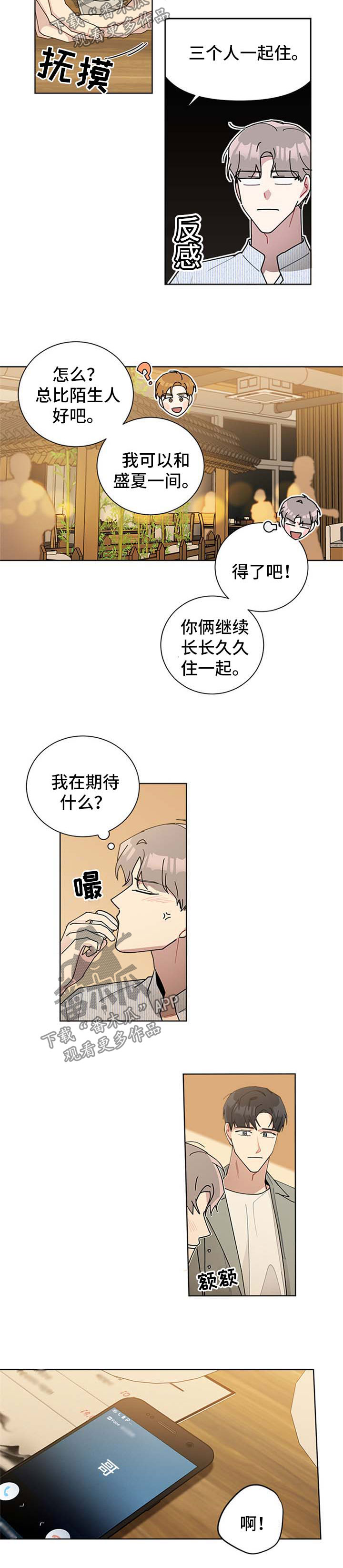 《暗生情愫》漫画最新章节第64章：要不要和我一起住免费下拉式在线观看章节第【4】张图片