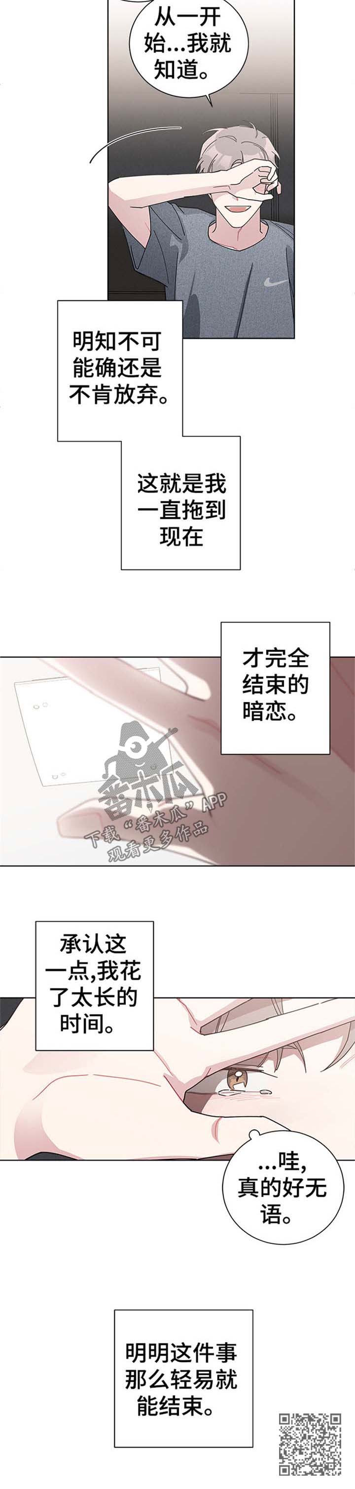 《暗生情愫》漫画最新章节第73章：结束的暗恋免费下拉式在线观看章节第【1】张图片