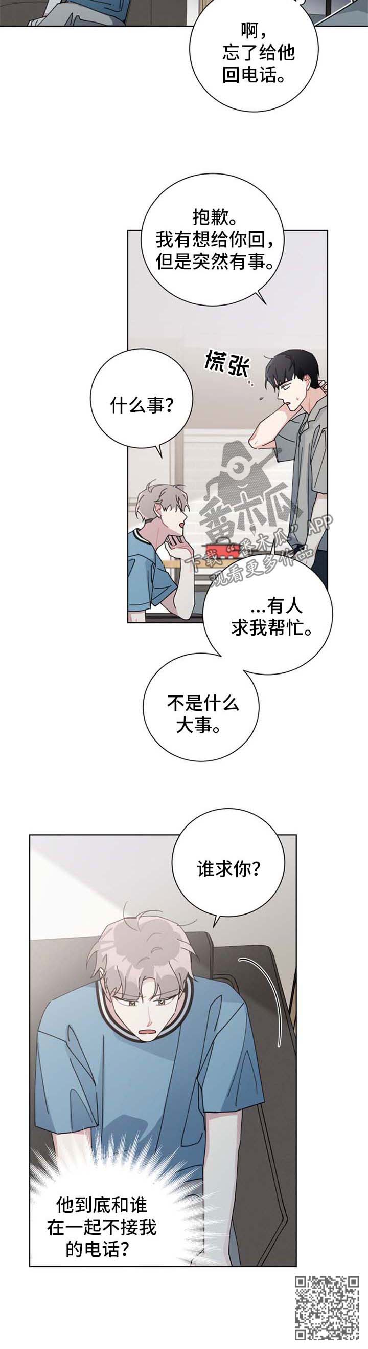 《暗生情愫》漫画最新章节第101章：不接电话免费下拉式在线观看章节第【1】张图片