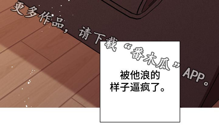 《暗生情愫》漫画最新章节第132章：逼疯了免费下拉式在线观看章节第【1】张图片