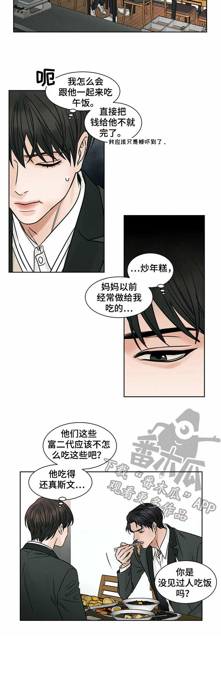 《即便你不爱我》漫画最新章节第4章：请吃饭免费下拉式在线观看章节第【2】张图片