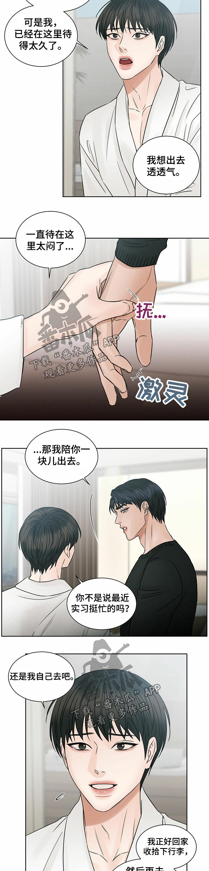 《即便你不爱我》漫画最新章节第85章：透透气免费下拉式在线观看章节第【3】张图片