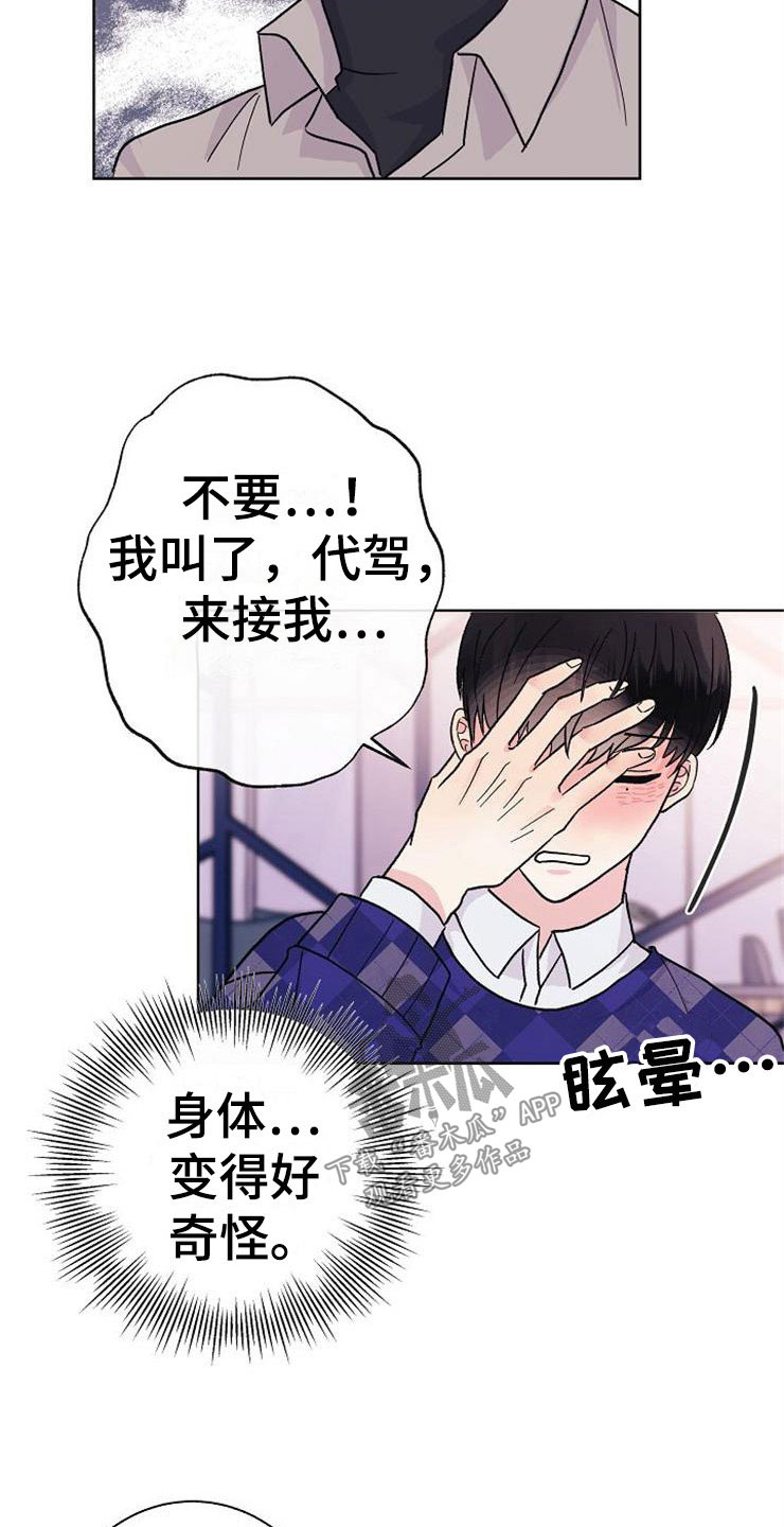 《落跑甜心》漫画最新章节第2章：很危险免费下拉式在线观看章节第【16】张图片