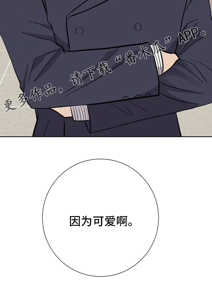 《落跑甜心》漫画最新章节第32章：因为可爱免费下拉式在线观看章节第【1】张图片