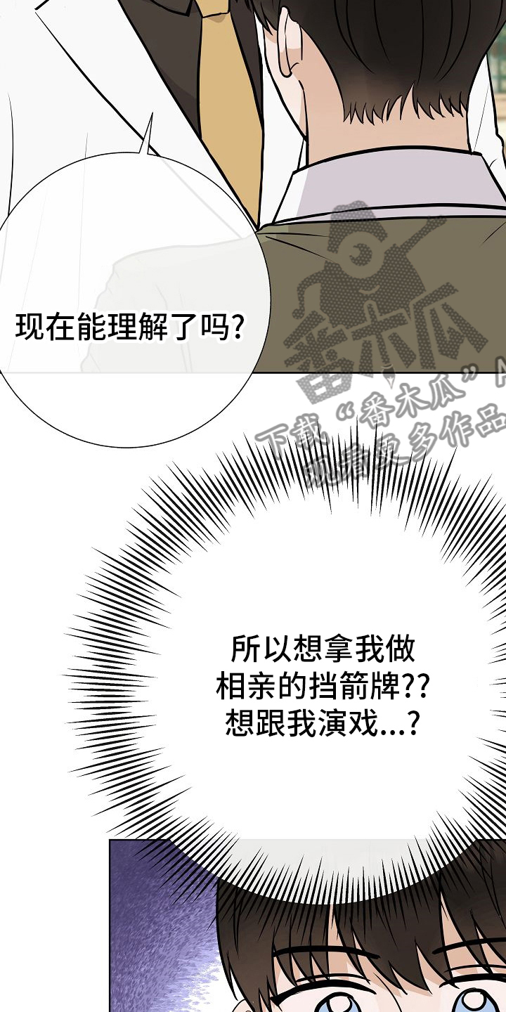 《落跑甜心》漫画最新章节第44章：挡箭牌免费下拉式在线观看章节第【14】张图片