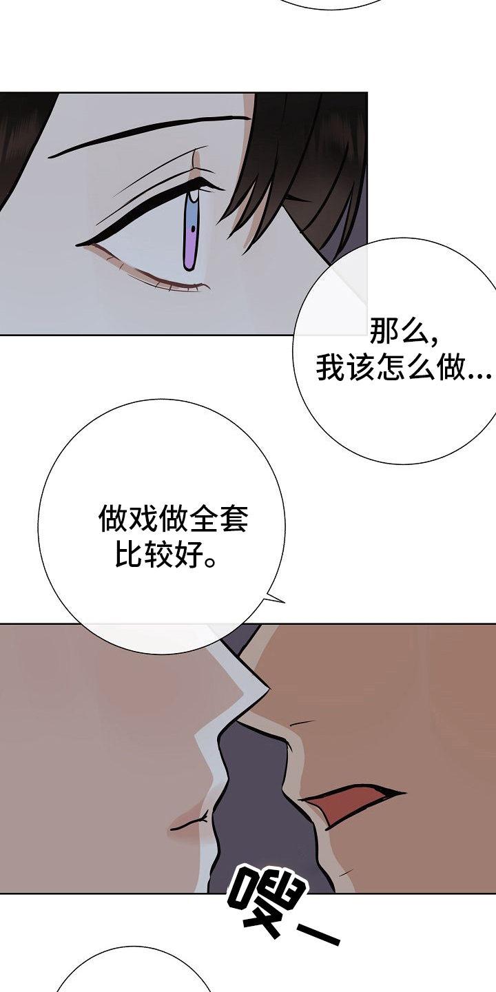 《落跑甜心》漫画最新章节第46章：做戏做全套免费下拉式在线观看章节第【2】张图片