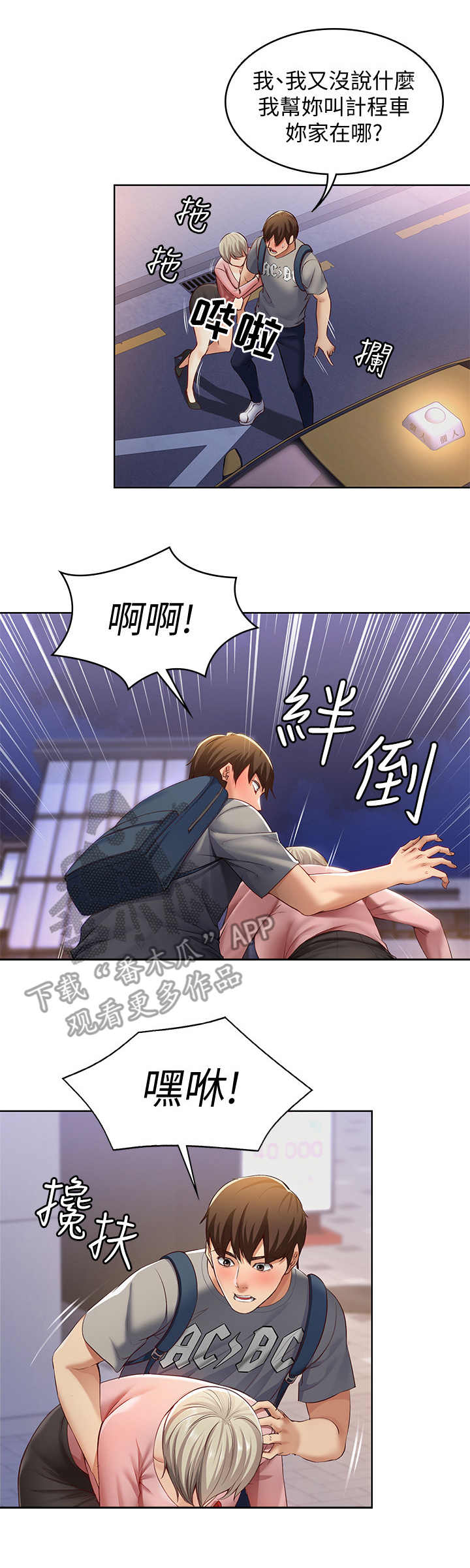 《好友之家》漫画最新章节第4章：喝醉了免费下拉式在线观看章节第【4】张图片