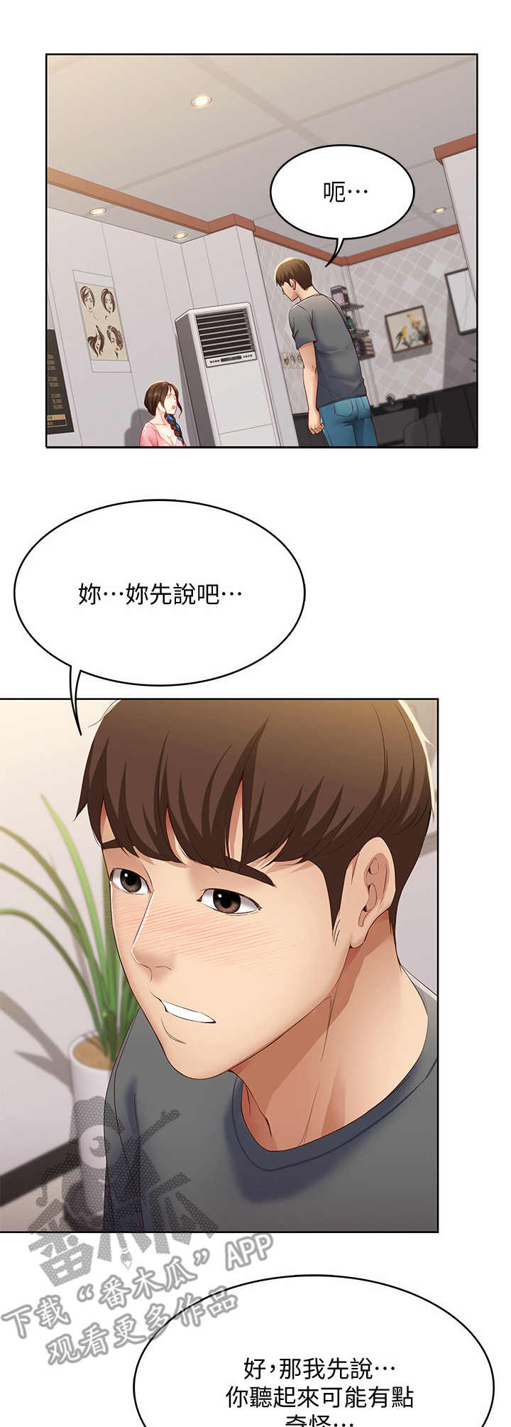 《好友之家》漫画最新章节第18章：没听清免费下拉式在线观看章节第【7】张图片