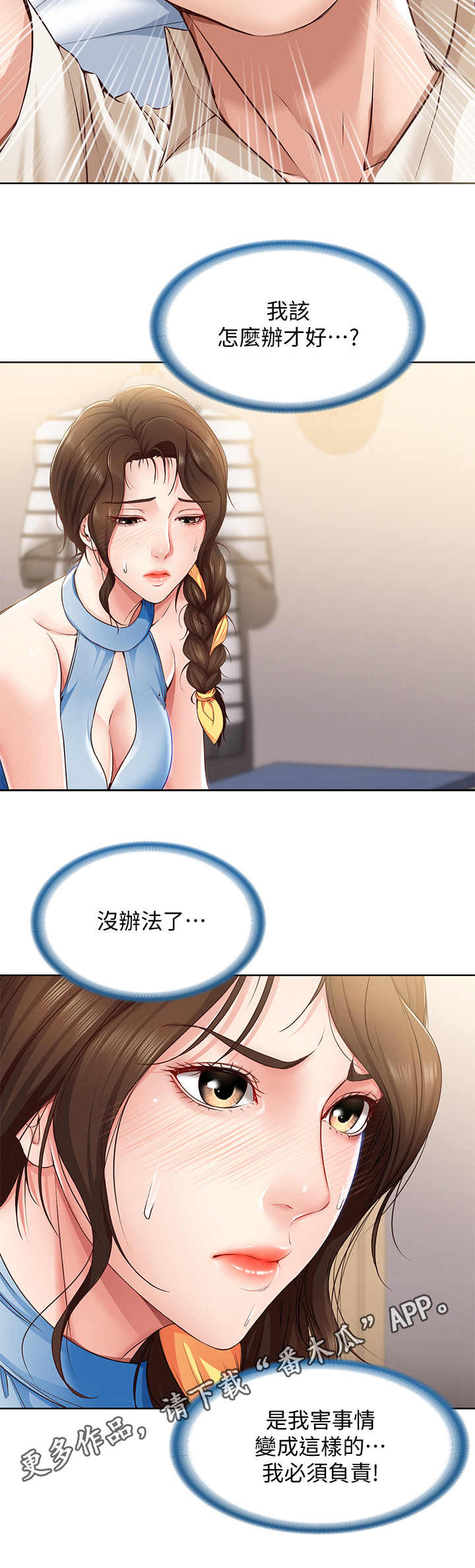 《好友之家》漫画最新章节第26章：负责免费下拉式在线观看章节第【4】张图片