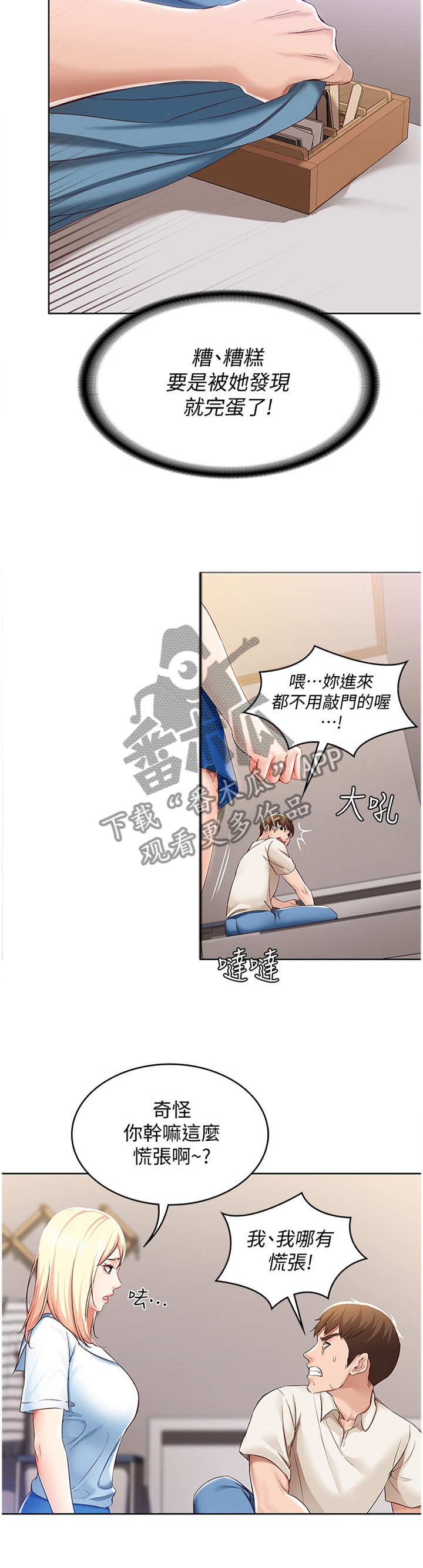 《好友之家》漫画最新章节第33章：慌张免费下拉式在线观看章节第【2】张图片