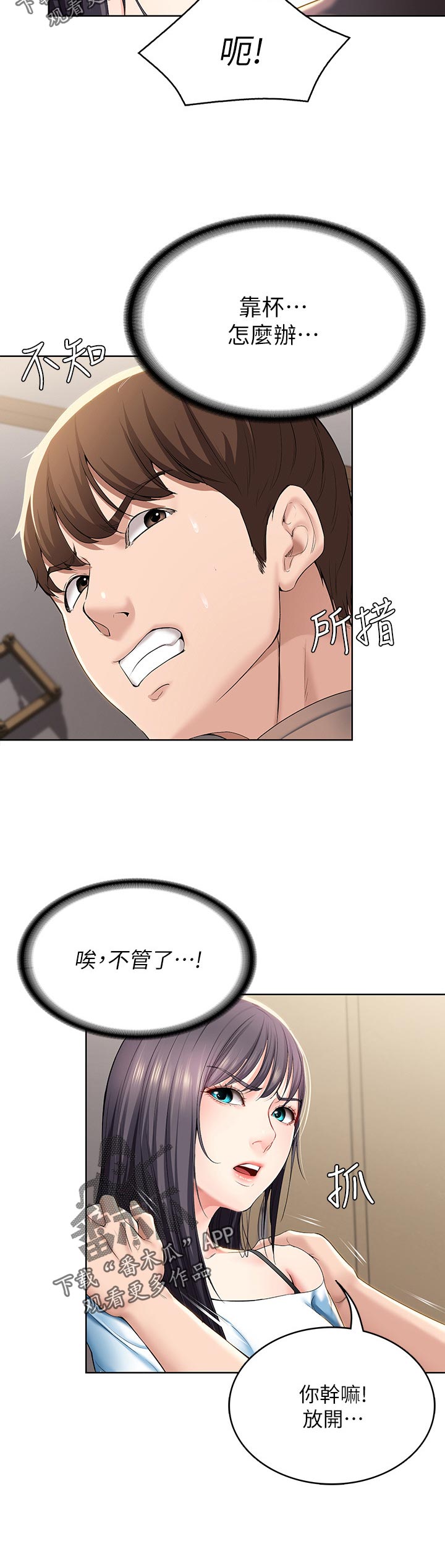 《好友之家》漫画最新章节第61章：让开免费下拉式在线观看章节第【2】张图片