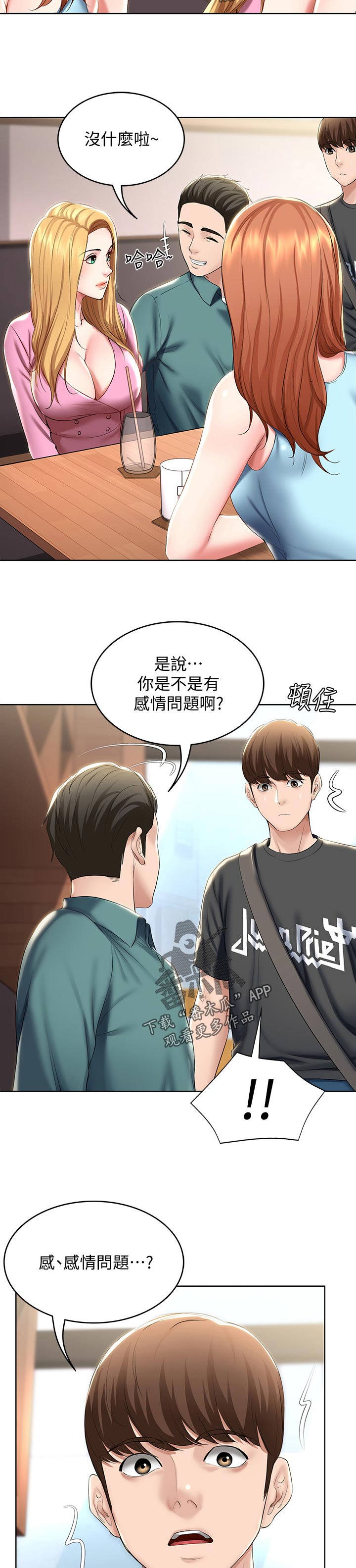 《好友之家》漫画最新章节第85章：感情问题免费下拉式在线观看章节第【3】张图片