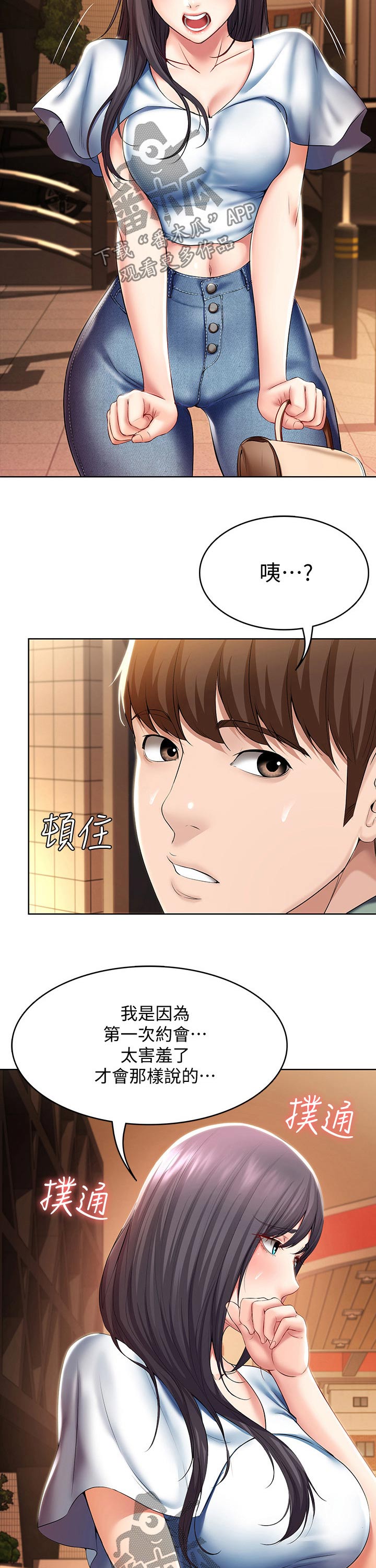 《好友之家》漫画最新章节第97章：第一次约会免费下拉式在线观看章节第【4】张图片