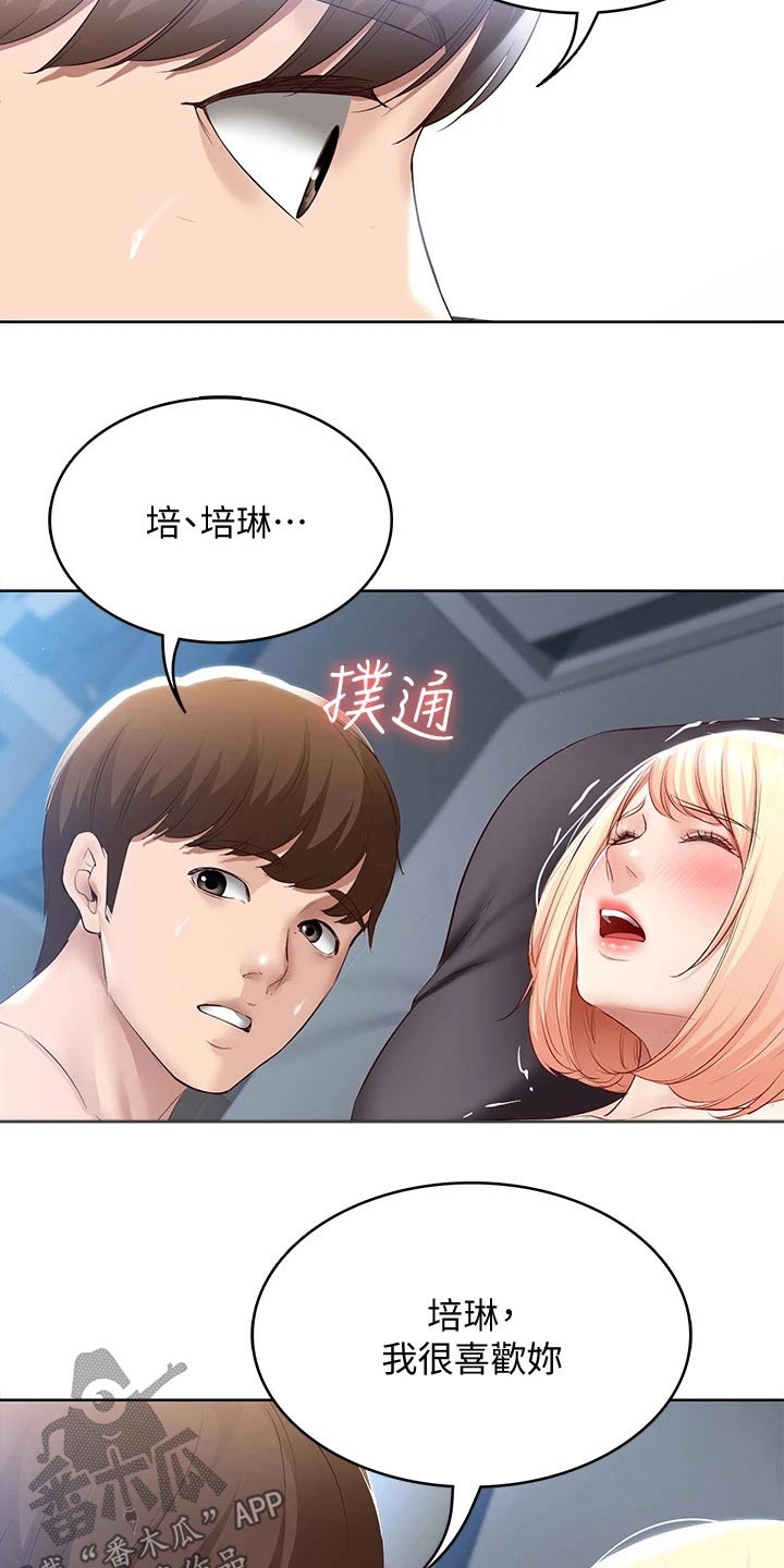 《好友之家》漫画最新章节第117章：喜欢你免费下拉式在线观看章节第【3】张图片