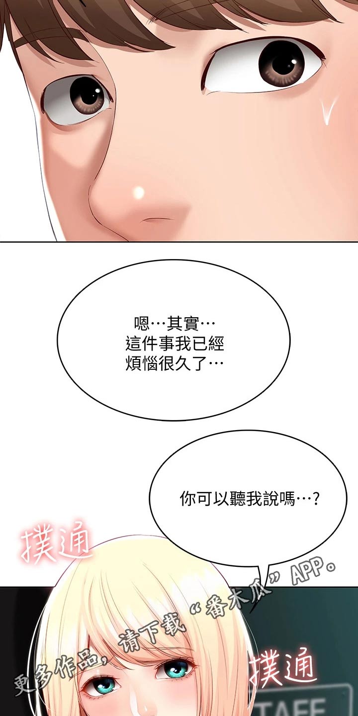 《好友之家》漫画最新章节第120章：烦恼免费下拉式在线观看章节第【2】张图片