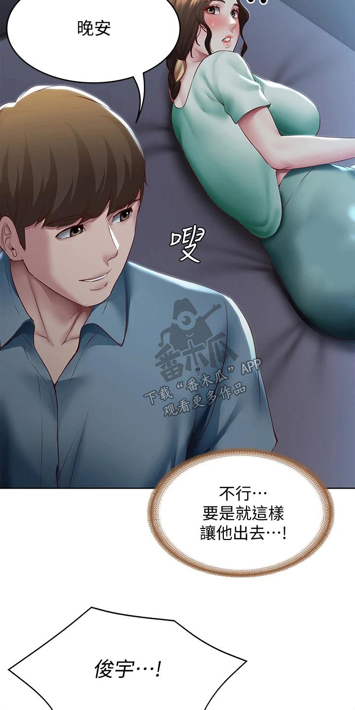 《好友之家》漫画最新章节第171章：挽留免费下拉式在线观看章节第【3】张图片